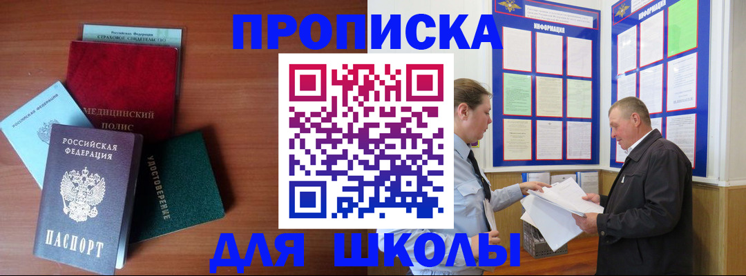 временная регистрация для школы в Фокино